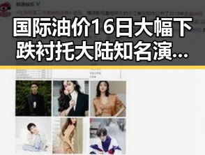 国际油价16日大幅下跌衬托大陆知名演员赴台交流的复杂局面