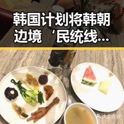 韩国计划将韩朝边境‘民统线’北移引发关注，明星视频内容在吃瓜热榜中成焦点