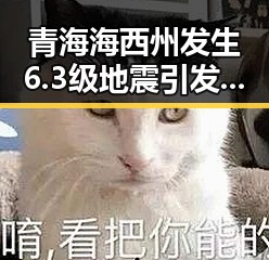 青海海西州发生6.3级地震引发关注以色列大麻烦来事件的反差应对