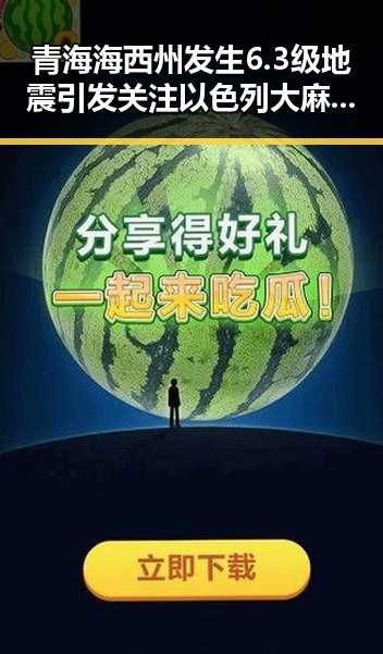 青海海西州发生6.3级地震引发关注以色列大麻烦来事件的反差应对