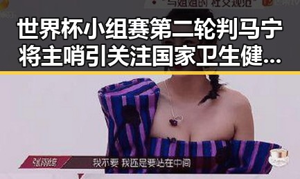 世界杯小组赛第二轮判马宁将主哨引关注国家卫生健康委加强麻醉药品管理