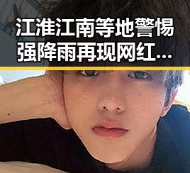 江淮江南等地警惕强降雨再现 网红反差明星在端午假期展现不同面貌