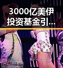 3000亿美伊投资基金引发内卷式竞争外卖平台划红线引发关注
