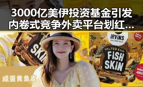 3000亿美伊投资基金引发内卷式竞争外卖平台划红线引发关注