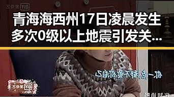 青海海西州17日凌晨发生多次0级以上地震引发关注，C罗最新发声冲上热搜第一
