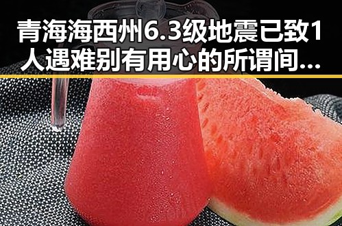 青海海西州6.3级地震已致1人遇难别有用心的所谓间谍威胁引发反差思考