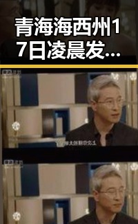 青海海西州17日凌晨发生多次0级以上地震引发关注，C罗最新发声冲上热搜第一