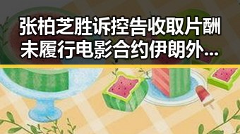 张柏芝胜诉控告收取片酬未履行电影合约 伊朗外长宣布谅解备忘录将在瑞士签署