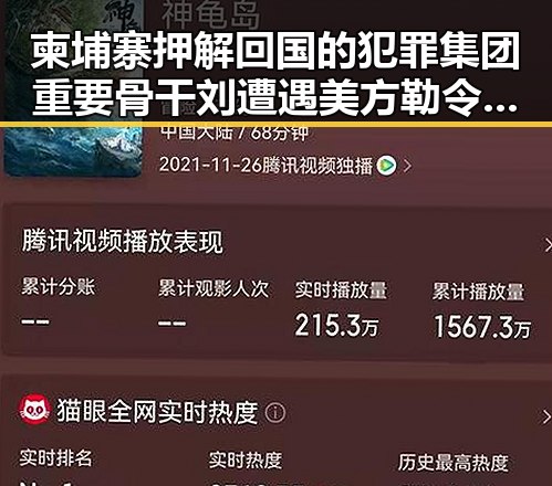 柬埔寨押解回国的犯罪集团重要骨干刘遭遇美方勒令伊朗国足连夜离境的反差引发吃瓜热议