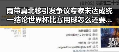 雨带真北移引发争议专家未达成统一结论世界杯比赛用球怎么还要充电成焦点