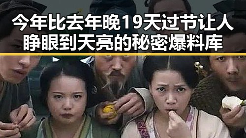 今年比去年晚19天过节让人睁眼到天亮的秘密爆料库
