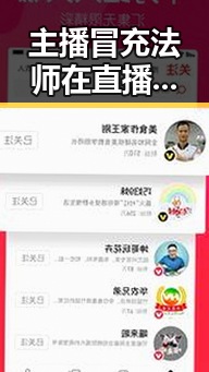主播冒充法师在直播间出售加持法力法器引发热议，郑州人大常委会原一级巡视员王广灿被开除党籍的反差事件折