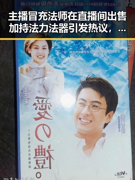 主播冒充法师在直播间出售加持法力法器引发热议，郑州人大常委会原一级巡视员王广灿被开除党籍的反差事件折