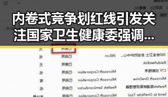 内卷式竞争划红线引发关注 国家卫生健康委强调严格管理麻醉药品
