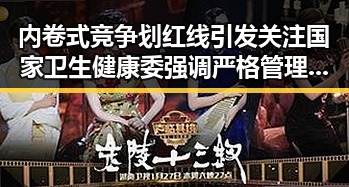 内卷式竞争划红线引发关注 国家卫生健康委强调严格管理麻醉药品