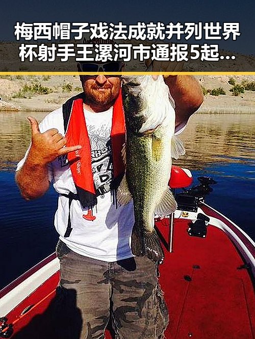 梅西帽子戏法成就并列世界杯射手王漯河市通报5起“清朗”专项行动典型案例引发关注