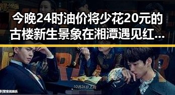 今晚24时油价将少花20元的古楼新生景象在湘潭遇见红色热土