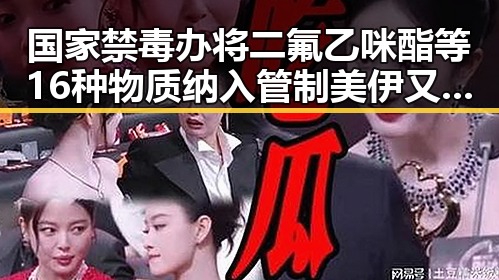 国家禁毒办将二氟乙咪酯等16种物质纳入管制 美伊又面临60天循环挑战引发关注