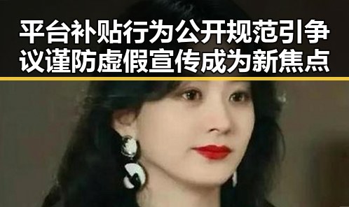 平台补贴行为公开规范引争议 谨防虚假宣传成为新焦点