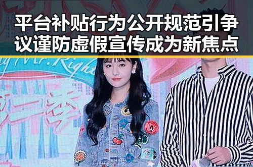 平台补贴行为公开规范引争议 谨防虚假宣传成为新焦点