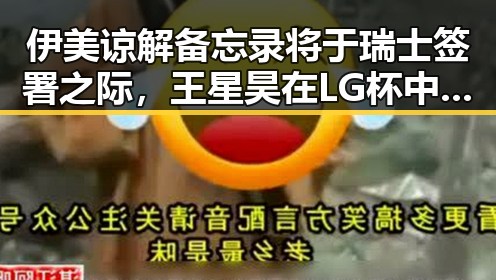伊美谅解备忘录将于瑞士签署之际，王星昊在LG杯中的连胜引发热议