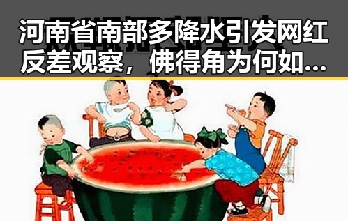 河南省南部多降水引发网红反差观察，佛得角为何如此振奋