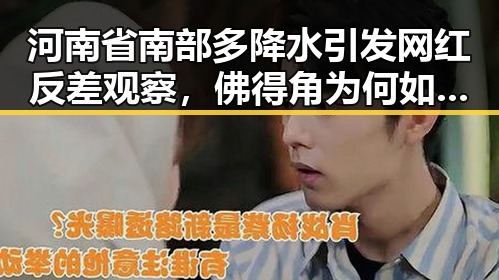 河南省南部多降水引发网红反差观察，佛得角为何如此振奋