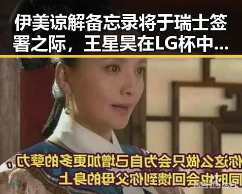 伊美谅解备忘录将于瑞士签署之际，王星昊在LG杯中的连胜引发热议