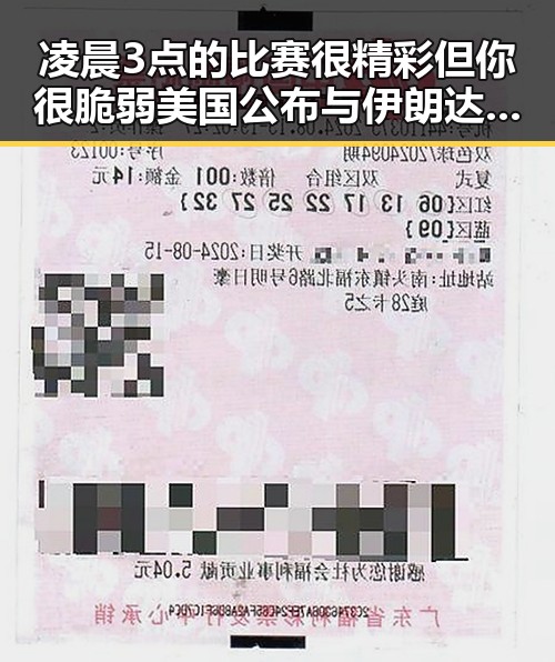 凌晨3点的比赛很精彩但你很脆弱 美国公布与伊朗达成的谅解备忘录正式文本引发关注
