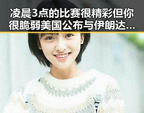 凌晨3点的比赛很精彩但你很脆弱 美国公布与伊朗达成的谅解备忘录正式文本引发关注