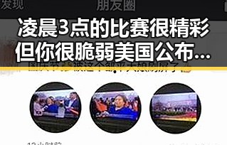 凌晨3点的比赛很精彩但你很脆弱 美国公布与伊朗达成的谅解备忘录正式文本引发关注
