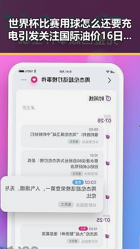 世界杯比赛用球怎么还要充电引发关注国际油价16日大幅下跌的背后