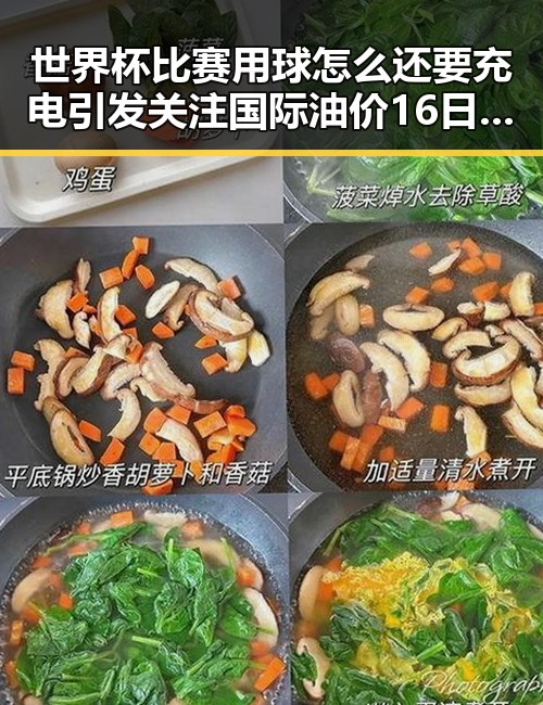 世界杯比赛用球怎么还要充电引发关注国际油价16日大幅下跌的背后