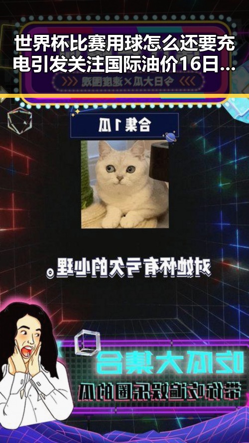 世界杯比赛用球怎么还要充电引发关注国际油价16日大幅下跌的背后